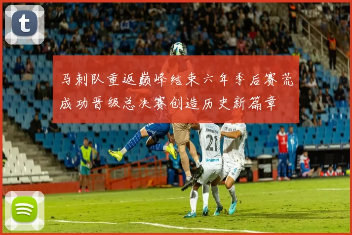 马刺队重返巅峰结束六年季后赛荒成功晋级总决赛创造历史新篇章
