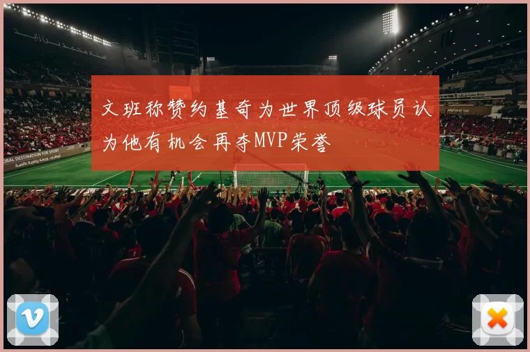 文班称赞约基奇为世界顶级球员认为他有机会再夺MVP荣誉