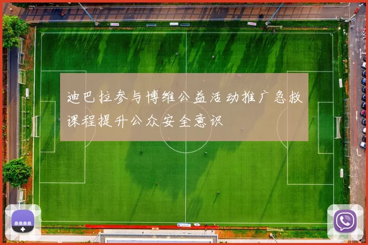 迪巴拉参与博维公益活动推广急救课程提升公众安全意识