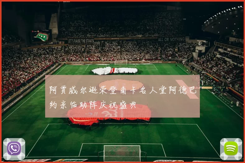 阿贾威尔逊荣登南卡名人堂阿德巴约亲临助阵庆祝盛典